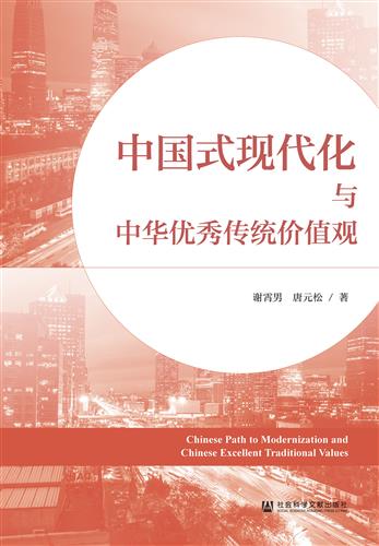 中国式现代化与中华优秀传统价值观