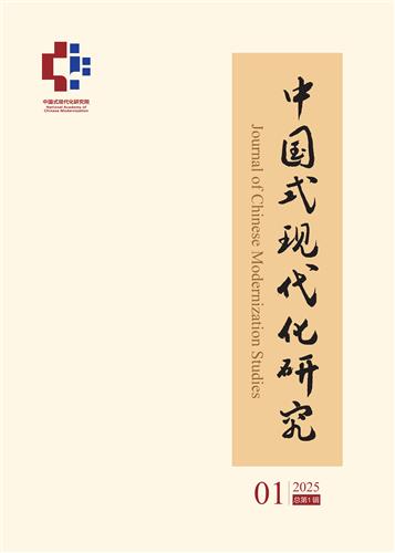 中国式现代化研究 2025年第1辑（总第1辑）