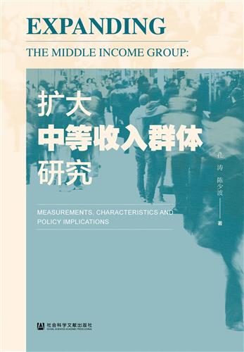 扩大中等收入群体研究