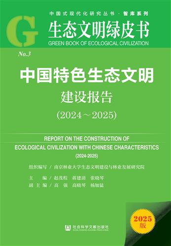 中国特色生态文明建设报告（2024～2025）