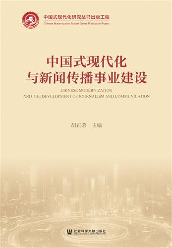 中国式现代化与新闻传播事业建设