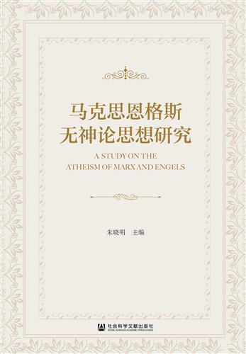 马克思恩格斯无神论思想研究