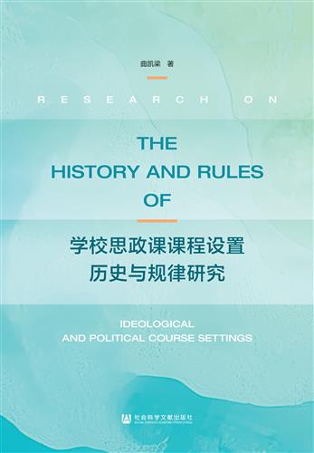 学校思政课课程设置历史与规律研究