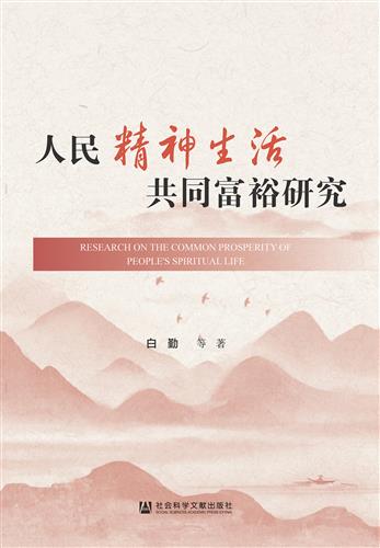 人民精神生活共同富裕研究