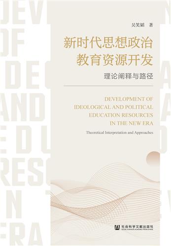 新时代思想政治教育资源开发：理论阐释与路径