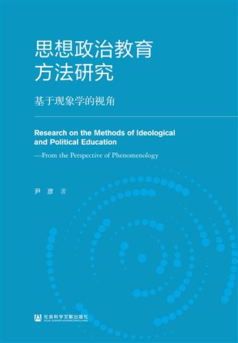 思想政治教育方法研究