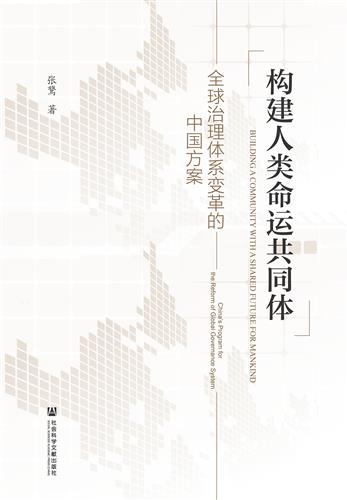 构建人类命运共同体：全球治理体系变革的中国方案