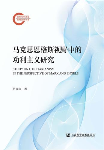 马克思恩格斯视野中的功利主义研究
