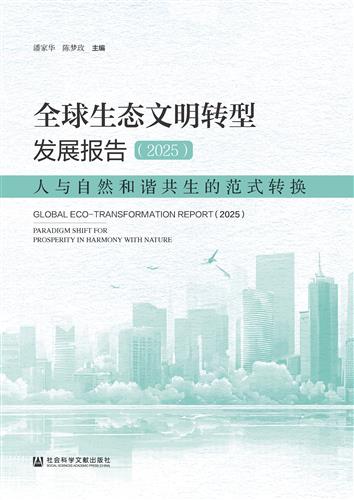 全球生态文明转型发展报告（2025）