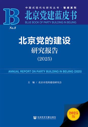 北京党的建设研究报告（2025）