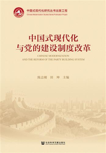 中国式现代化与党的建设制度改革