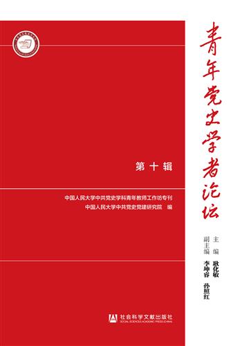 青年党史学者论坛（第十辑）