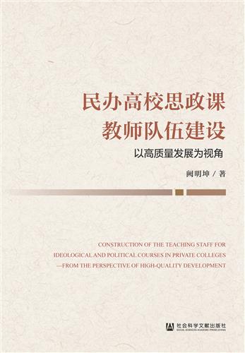 民办高校思政课教师队伍建设